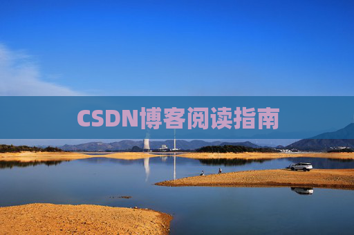 CSDN博客阅读指南