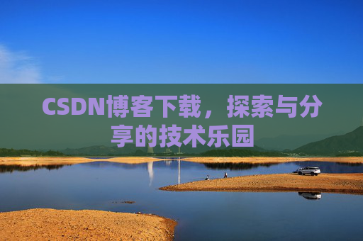 CSDN博客下载，探索与分享的技术乐园