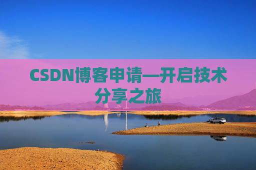 CSDN博客申请—开启技术分享之旅